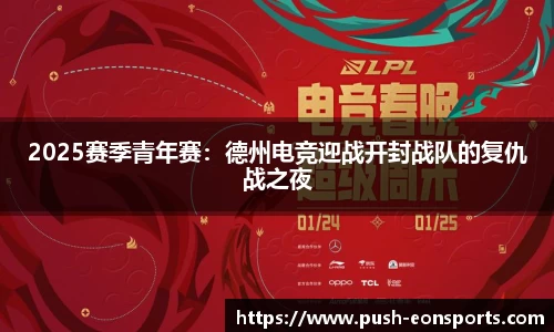 2025赛季青年赛：德州电竞迎战开封战队的复仇战之夜