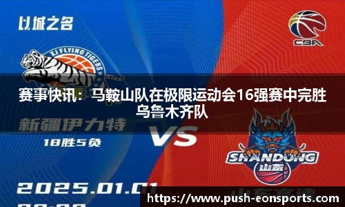 赛事快讯：马鞍山队在极限运动会16强赛中完胜乌鲁木齐队