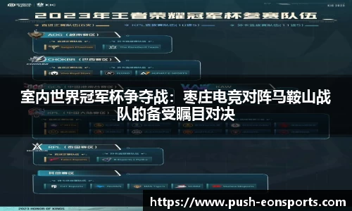 室内世界冠军杯争夺战：枣庄电竞对阵马鞍山战队的备受瞩目对决
