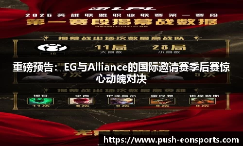 重磅预告：EG与Alliance的国际邀请赛季后赛惊心动魄对决