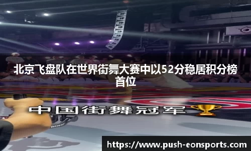 北京飞盘队在世界街舞大赛中以52分稳居积分榜首位