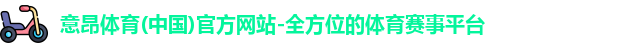 意昂体育